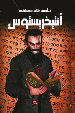 انتيخريستوس-النسخة-المصورة