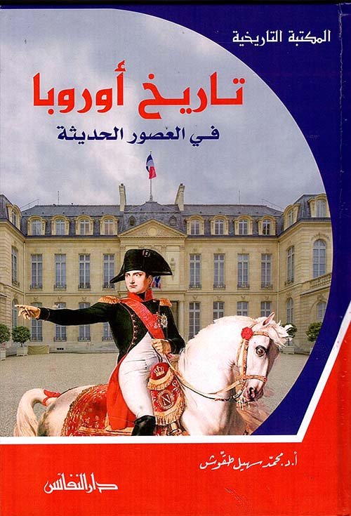 تاريخ اوروبا في العصور الحديثة