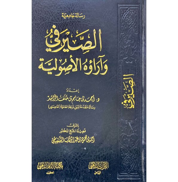 الصيرفي واراءه الاصوليه