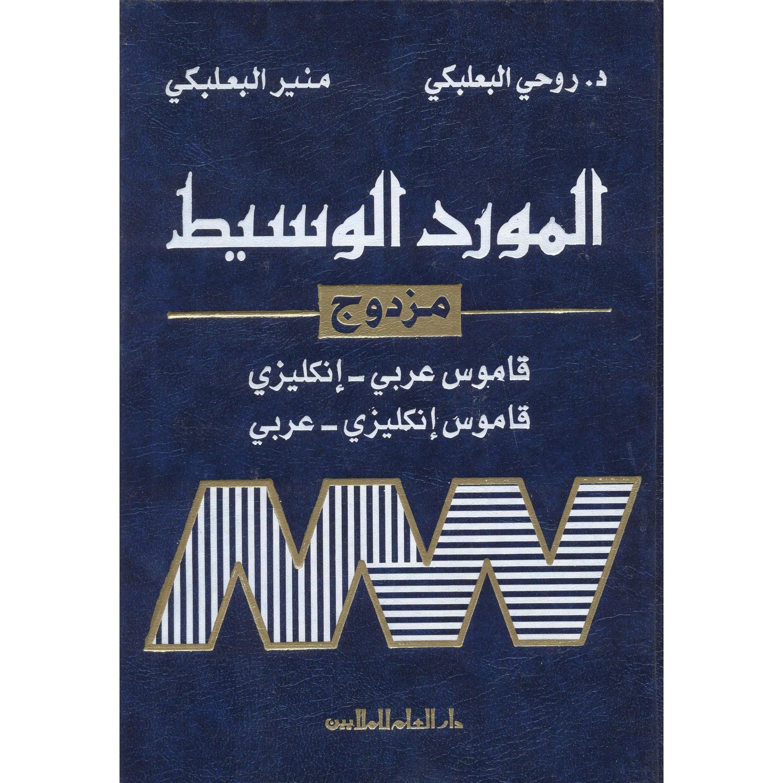 المورد الوسيط المزدوج (عربي - إنكليزي/إنكليزي - عربي)