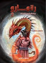 رانمارو 2 وبناء قرية الريح البيضاء