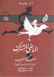 الماضي المشترك بين العرب والغرب ؛ أصول الآداب الشعبية الغربية