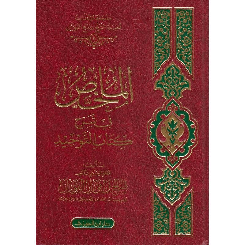 الملخص في شرح كتاب التوحيد ط ابن الجوزي