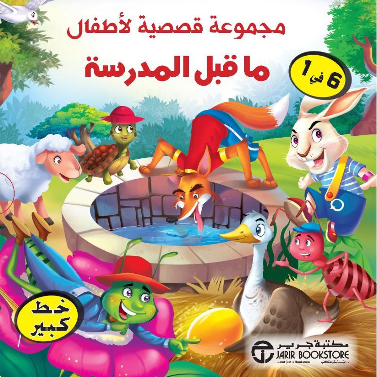 مجموعة قصصية لاطفال ما قبل المدرسة 6 في 1 في علبة‎