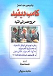 كامب ديفيد خروج مصر إلى التيه