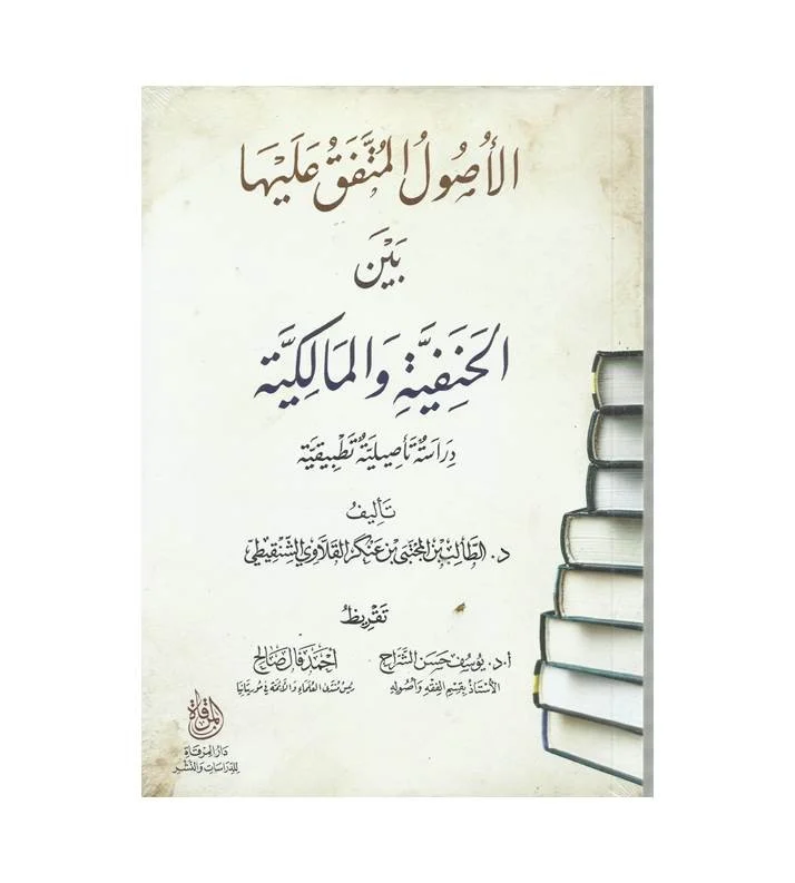 الأصول المتفق عليها بين الحنفية والمالكية