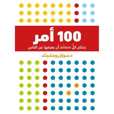 ‎ 100 أمر يحتاج كل مصمم أن يعرفها عن الناس‎