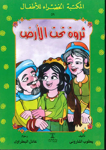 المكتبة الخضراء ثروة تحت الارض