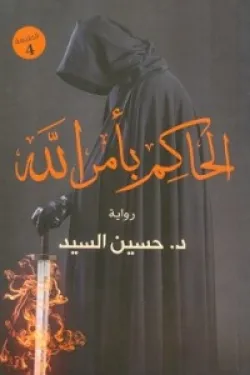 الحاكم بأمر الله - حسين السيد
