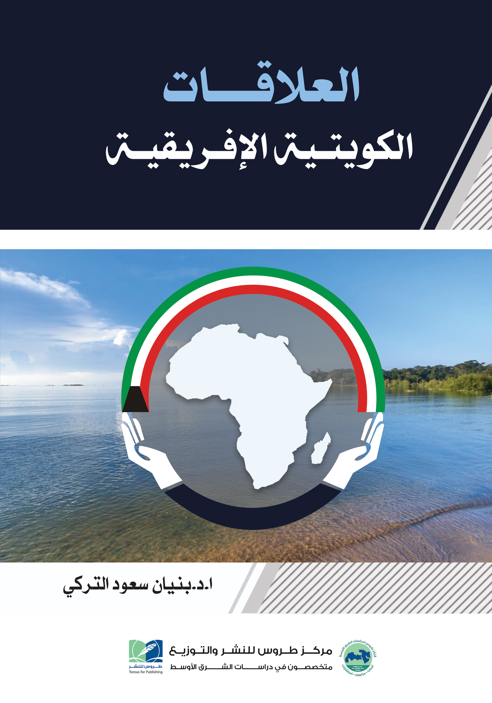 العلاقات الكويتية الإفريقية