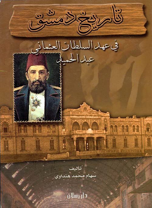 تاريخ دمشق في عهد السلطان العثماني عبد الحميد