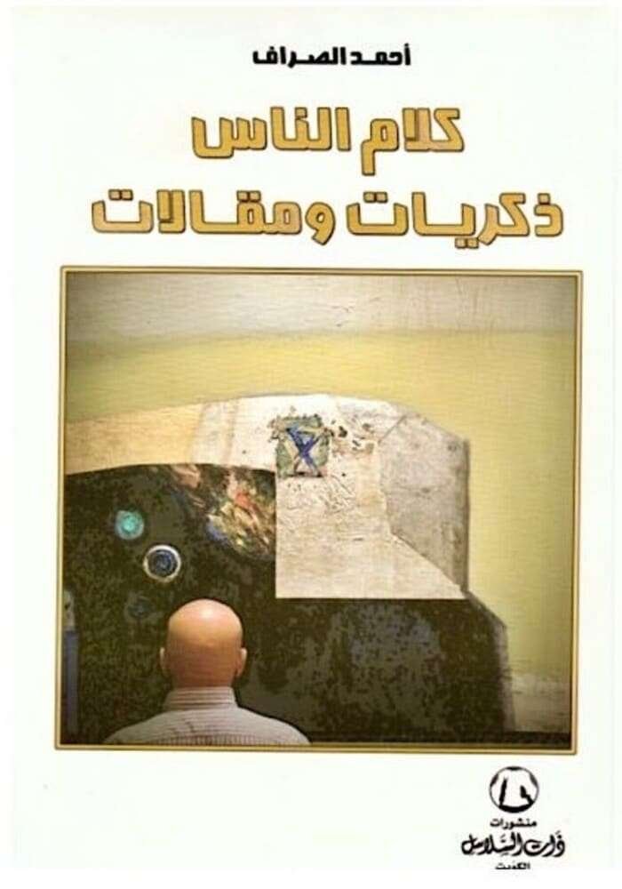 كلام الناس ذكريات ومقالات