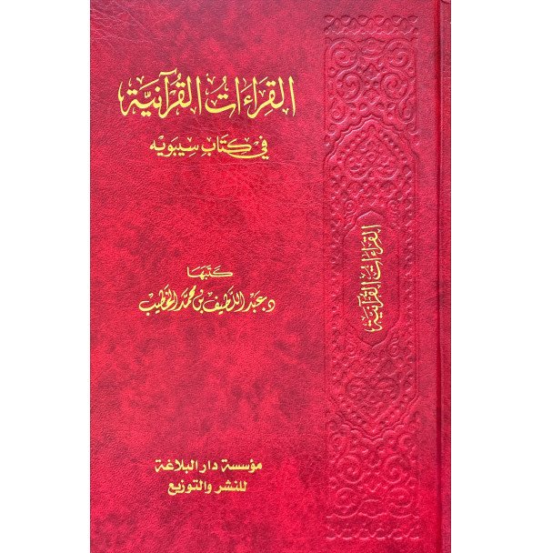 القراءات القرانية في كتاب سيبويه