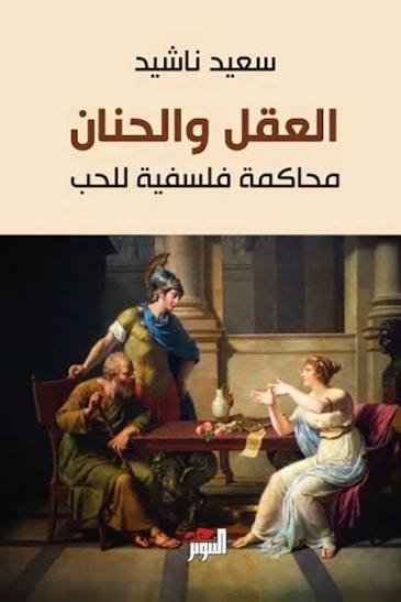 العقل والحنان