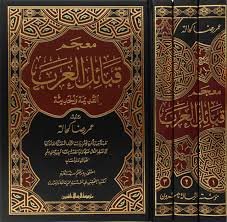 معجم قبائل العرب 3/1