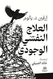 العلاج النفسي الوجودي