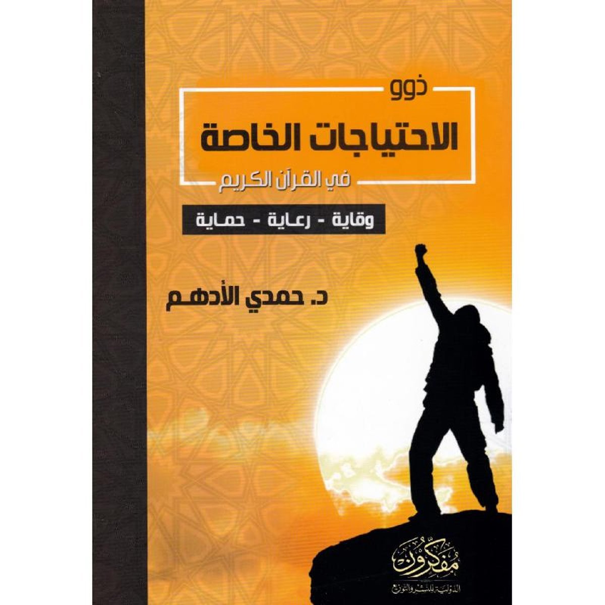 ‎ذوي الاحتياجات الخاصة في القرآن الكريم‎