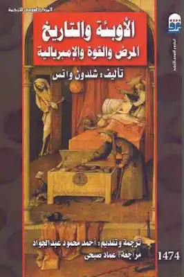 الأوبئة والتاريخ المرض والقوة والإمبريالية