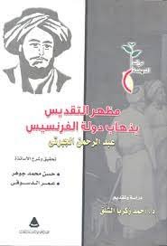 مظهر التقديس بزوال دولة الفرنسيس الجبرتى