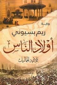 أولاد الناس