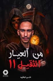 من العيار الثقيل 2