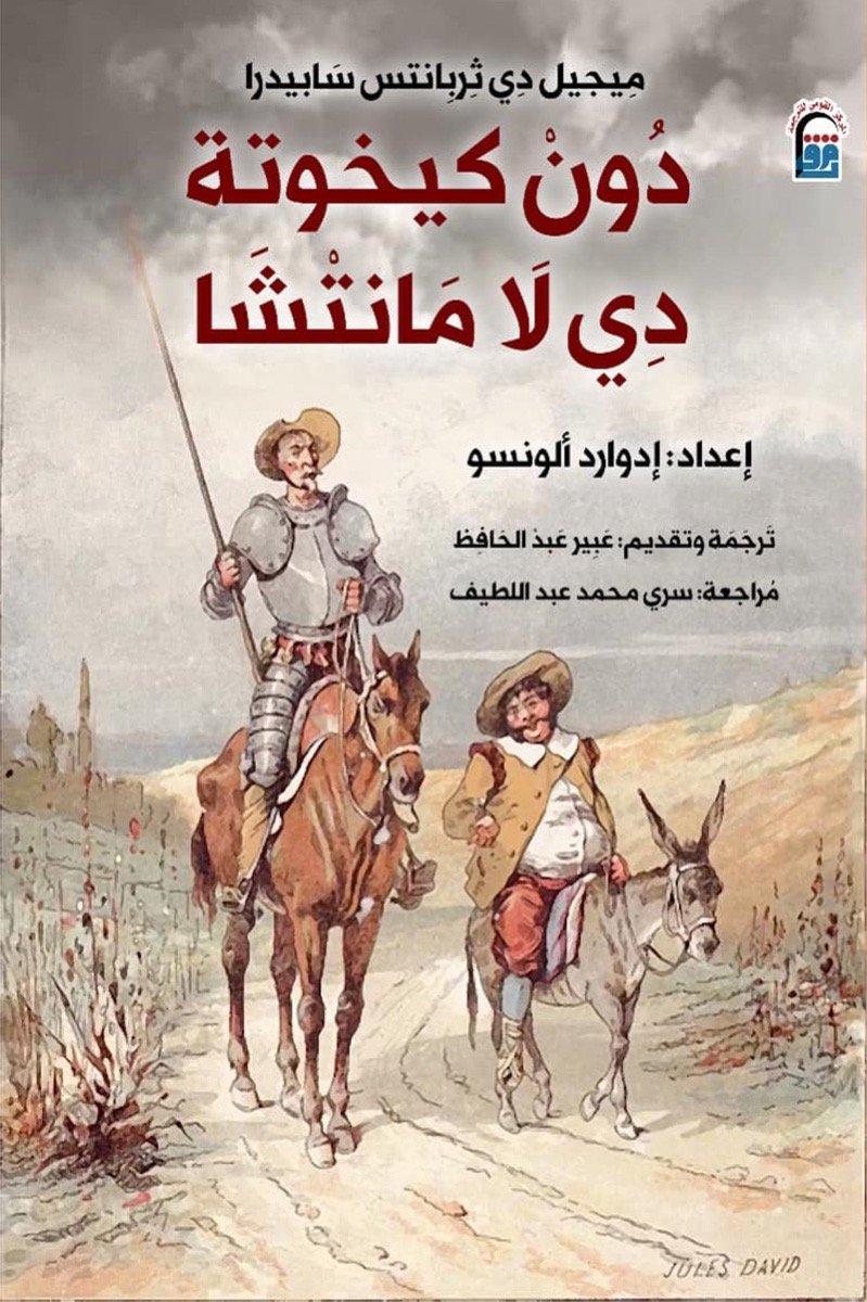 دون بحوث دى لامانشا