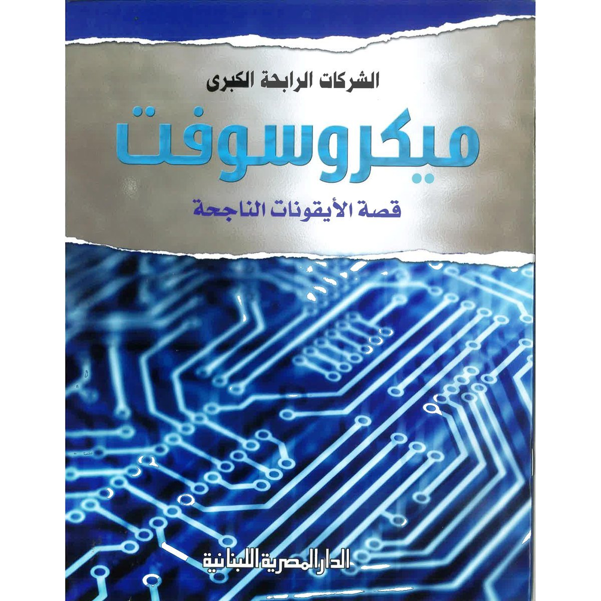 ميكروسوفت قصة الايقونات الناجحة