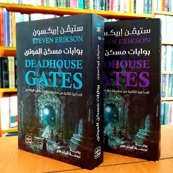 بوابات مسكن الموتى 1/2