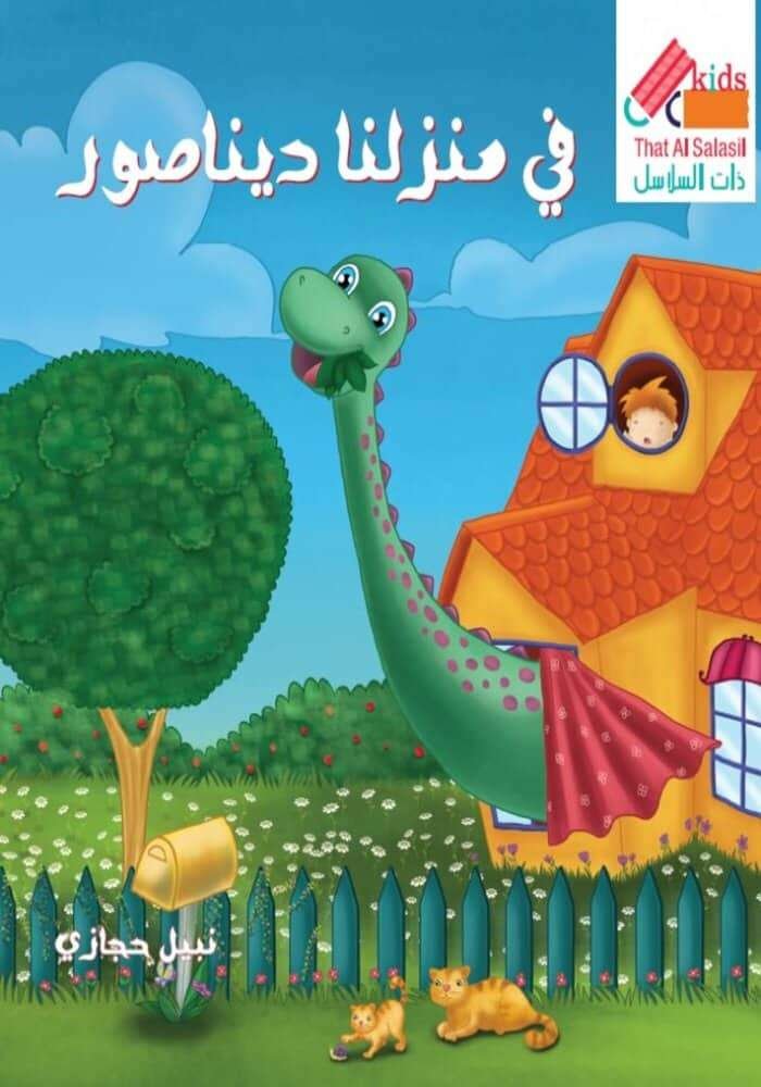 في منزلنا ديناصور
