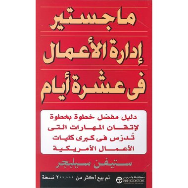 ماجستير ادارة الاعمال في عشرة أيام‎