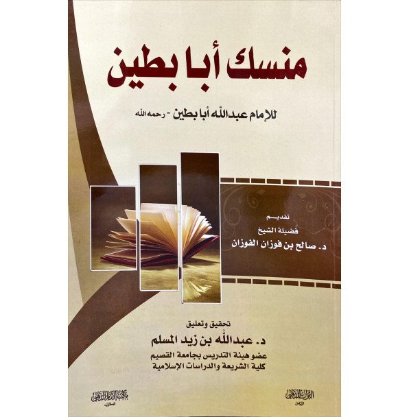 منسك ابابطين