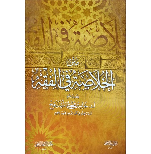 متن الخلاصة في الفقة