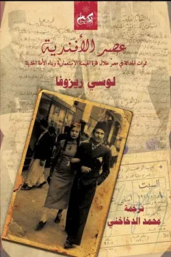 عصر الأفندية