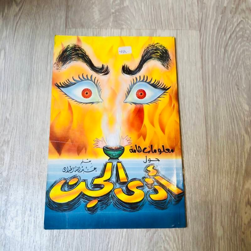 معلومات هامه حول اذي الجن