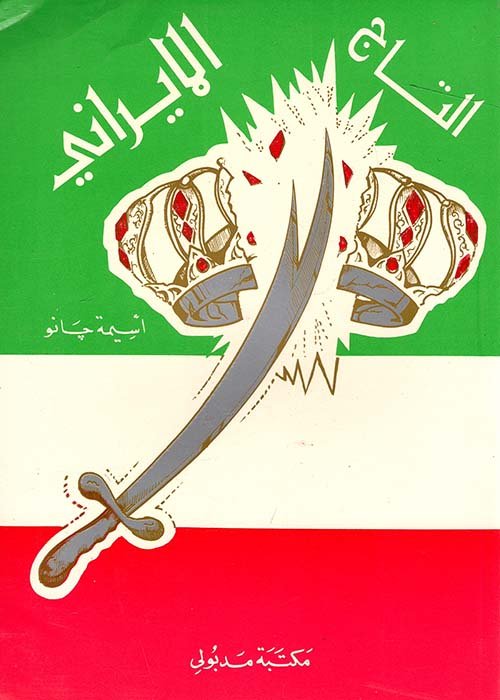 التاج الايراني