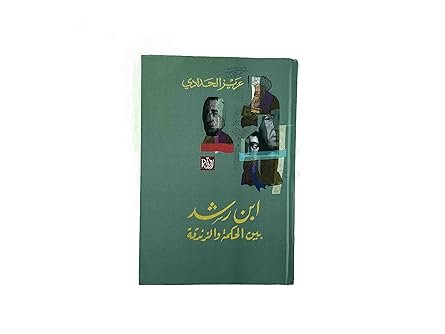ابن رشد بين الحكمة والزندقة