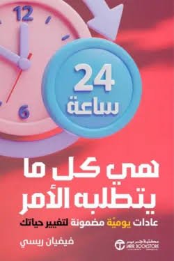 24 ساعة هي كل ما يتطلبة الامر
