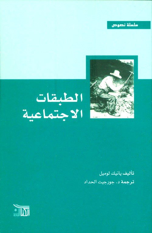 الطبقات الاجتماعية