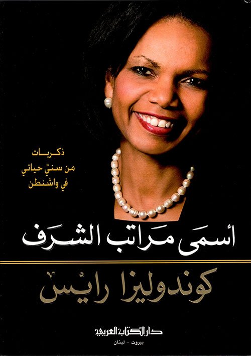 أسمى مراتب الشرف