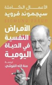 الأمراض النفسية في الحياة اليومية