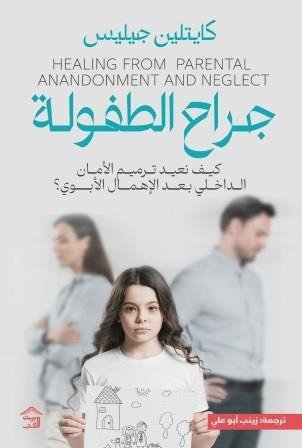 جراح الطفولة كيف تعيد ترميم الأمان