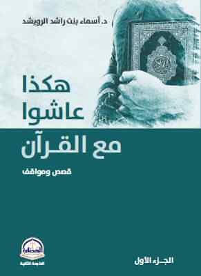 هكذا عاشوا مع القرآن