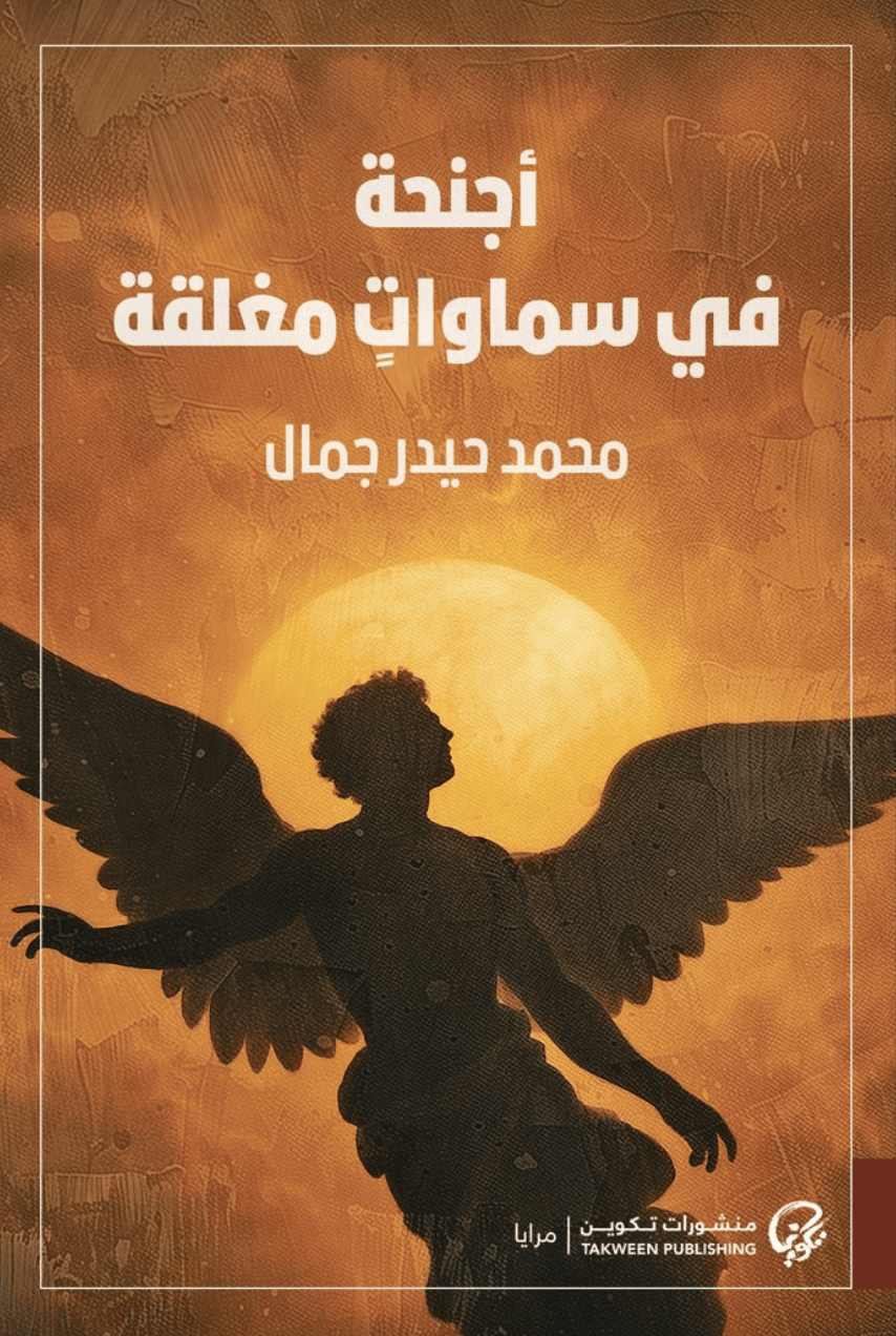 أجنحة في سماوات مغلقة