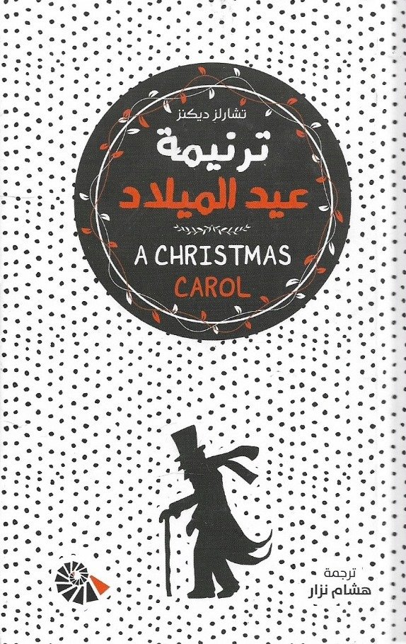 ترنيمة عيد الميلاد