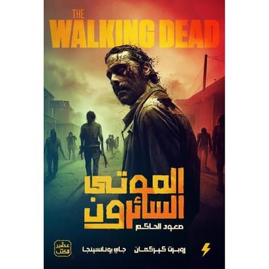 الموتى السائرون - صعود الحاكم ج 1