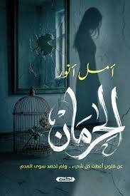الحرمان
