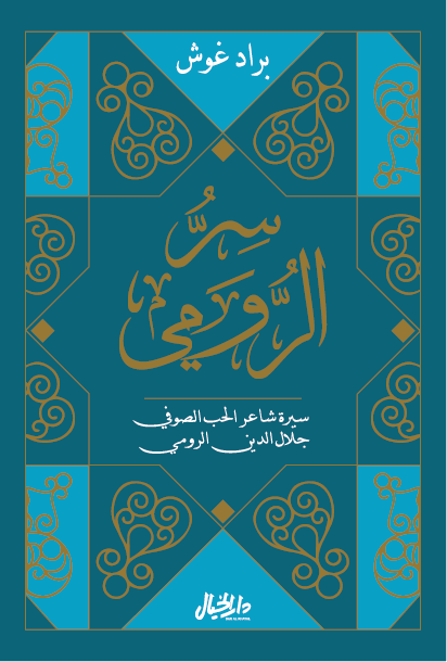 سر الرومي سيرة شاعر الحب الصوفي