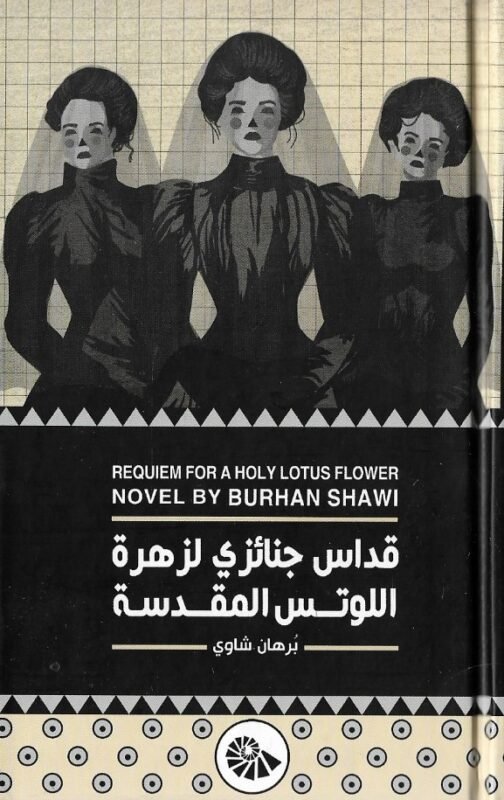 قداس جنائزي لزهرة اللوتس المقدسة