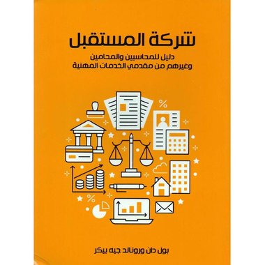 شركة المستقبل دليل للمحاسبين والمحامين وغيرهم من مقدمي الخدمات