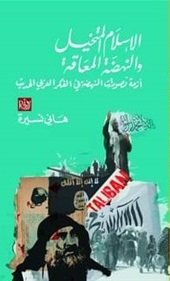 الاسلام المتخيل